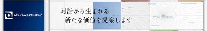 荒川印刷のホームページをリニューアルオープンしました