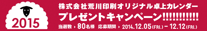 2015年荒川印刷卓上カレンダーを抽選で80名様にプレゼント