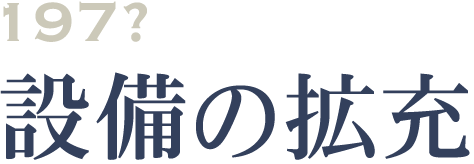 197- 設備の拡充