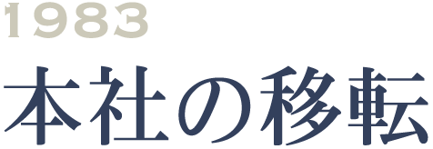 1983 本社の移転