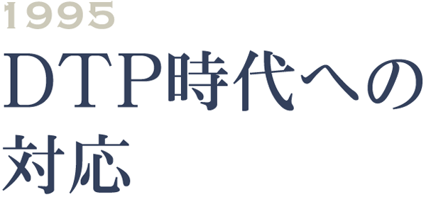 1995 DTP時代への対応