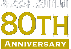 株式会社荒川印刷 80th Anniversary