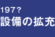 197? 設備の拡充