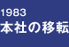 1983 本社の移転