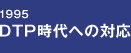 1995 DTP時代への対応