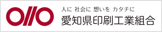 愛知県印刷工業組合