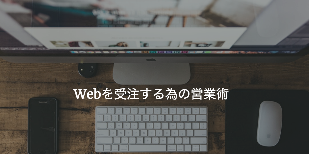 Webを受注する為の営業術