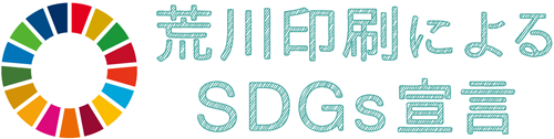 荒川印刷によるSDGs宣言