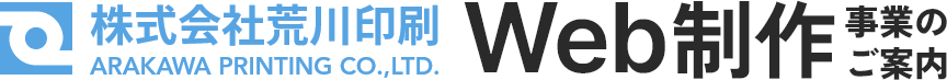 株式会社荒川印刷 Web制作事業のご案内